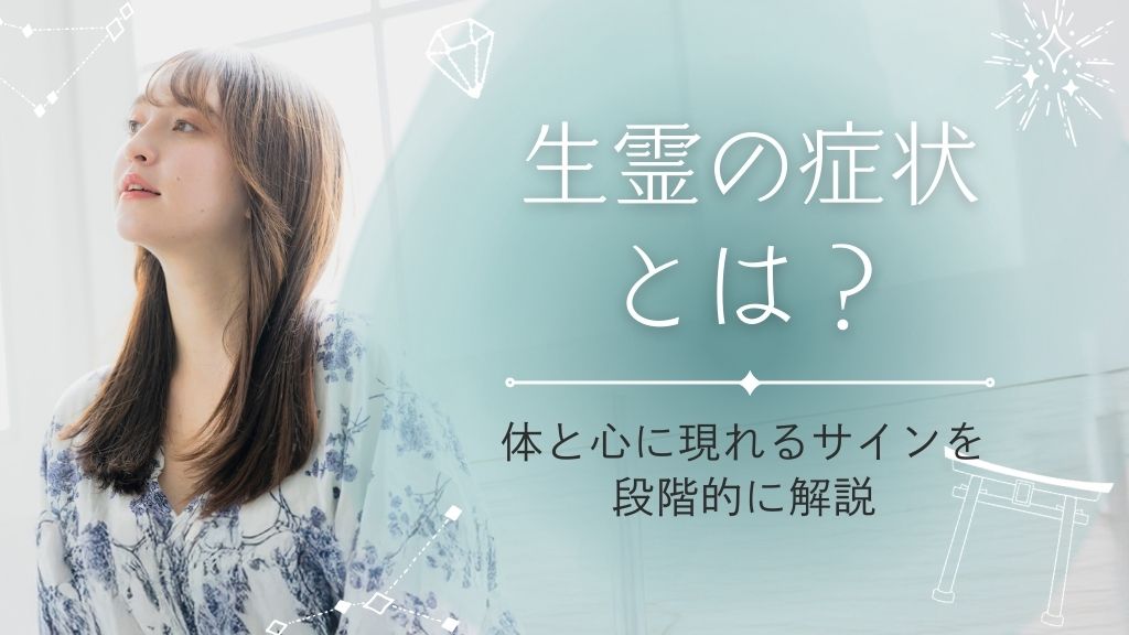 生霊の症状とは？体と心に現れるサインを段階別に解説