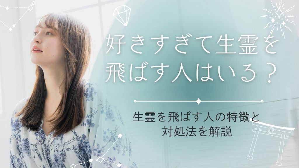 好きすぎて生霊を飛ばす人はいる？生霊を飛ばす人の特徴と対処法を解説