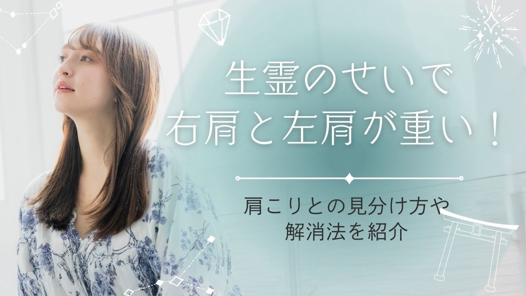 生霊のせいで右肩と左肩が重い！肩こりとの見分け方や解消法を紹介