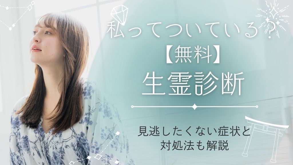 【無料】生霊がついているか診断！見逃したくない症状と対処法も徹底解説