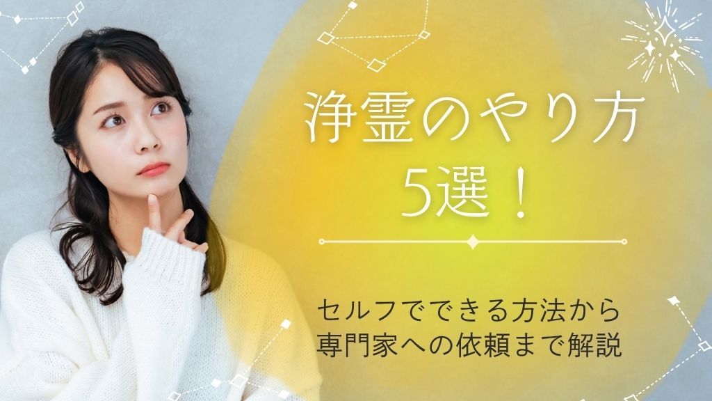 浄霊のやり方5選！セルフでできる方法から専門家への依頼まで解説