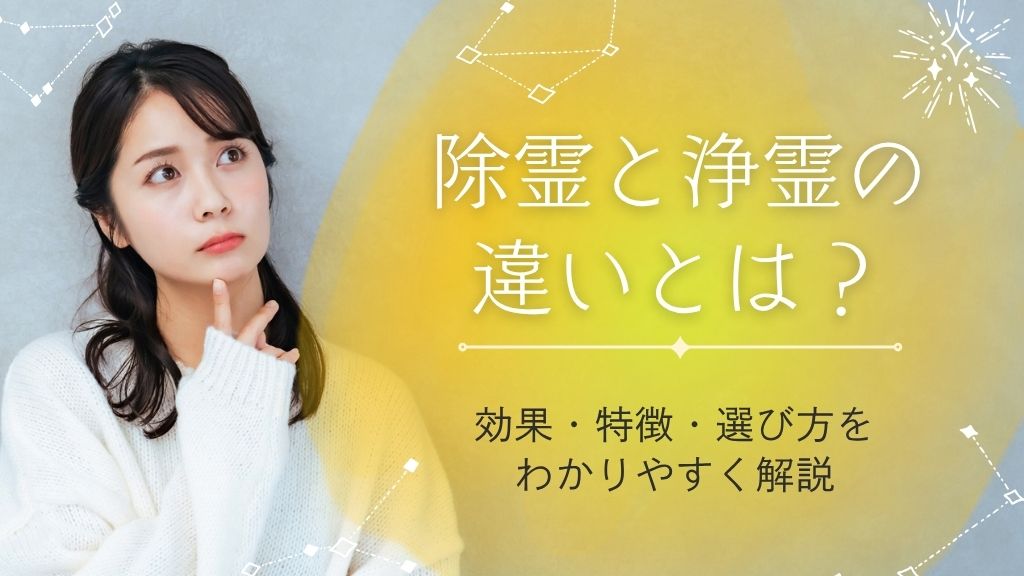 除霊と浄霊の違いとは？効果・特徴・選び方をわかりやすく解説