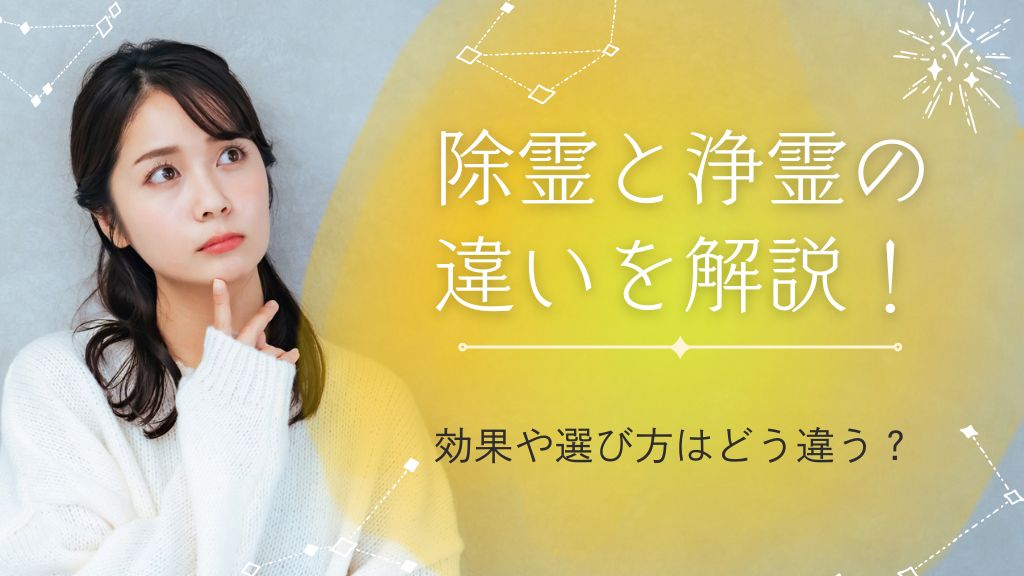 除霊と浄霊の違いを解説！効果や選び方はどう違う？
