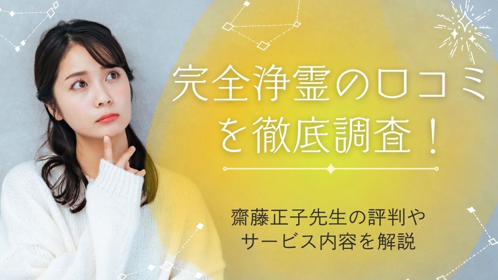 完全浄霊の口コミを徹底調査！齋藤正子先生の評判やサービス内容を解説
