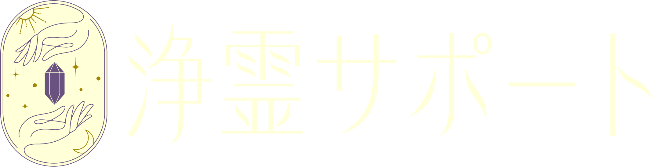 浄霊サポート