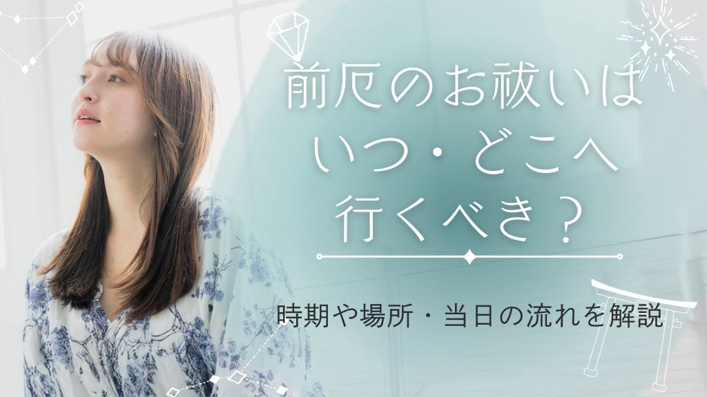前厄のお祓いはいつ・どこへ行くべき？時期や場所・当日の流れを解説