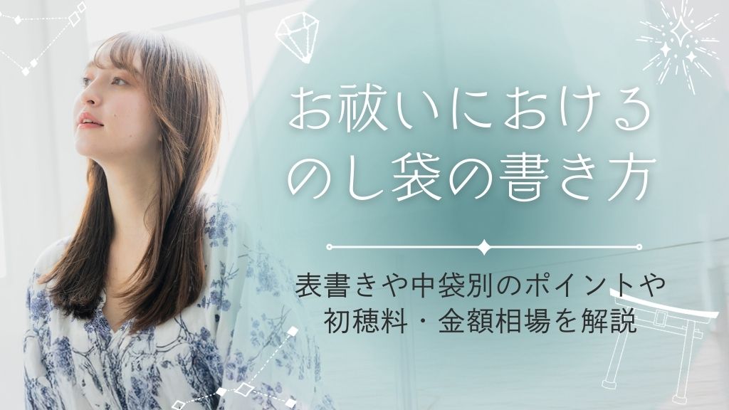 お祓いにおけるのし袋の書き方とは？表書きや中袋別のポイントや初穂料・金額相場を解説