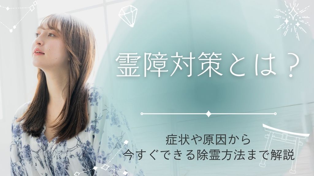 霊障対策とは？症状や原因から今すぐできる除霊方法まで徹底解説