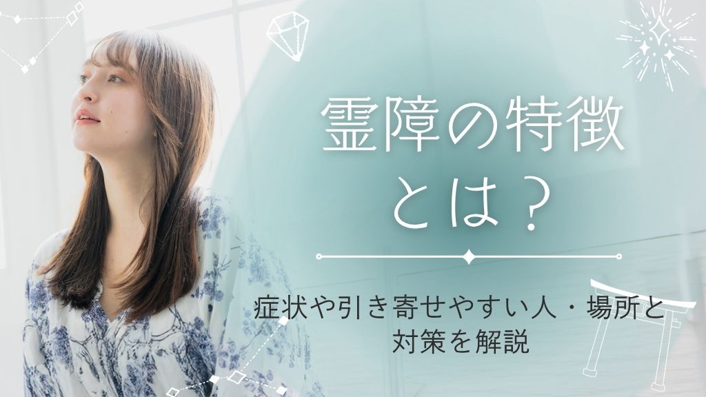 霊障の特徴とは？症状や引き寄せやすい人・場所と対策を解説