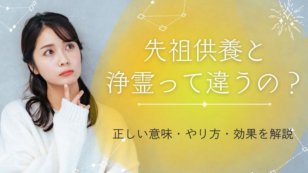 先祖供養と浄霊って違うの？正しい意味・やり方・効果を解説