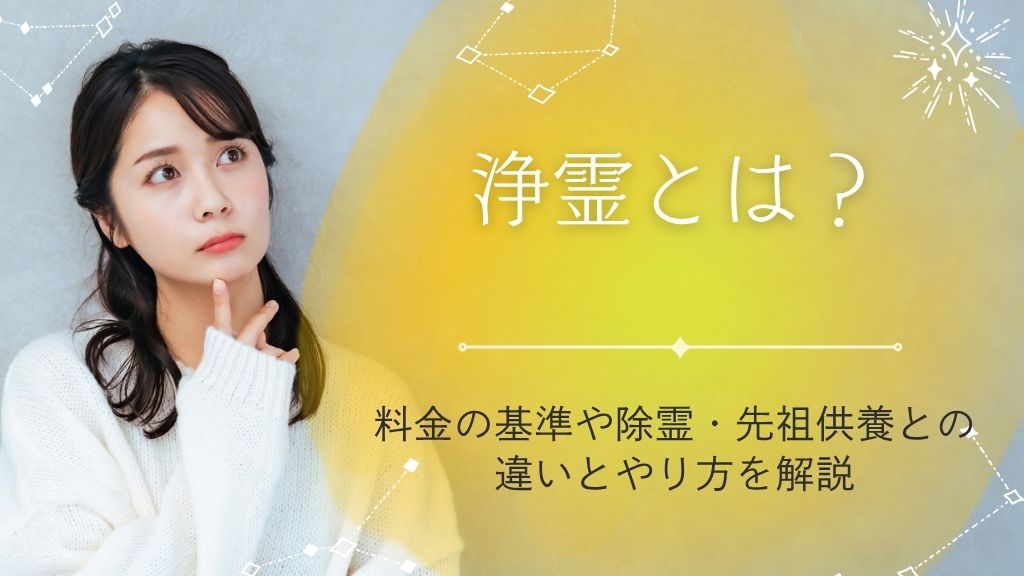 浄霊とは？料金の基準や除霊・先祖供養との違いとやり方を解説