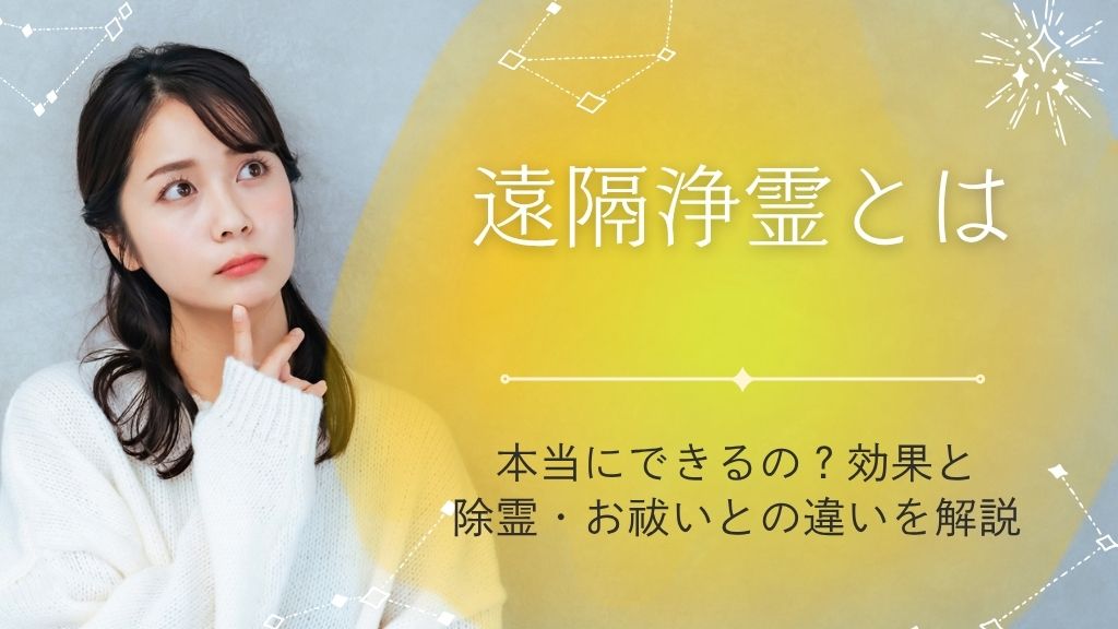 遠隔浄霊とは？本当にできるの？効果と除霊・お祓いとの違いを解説