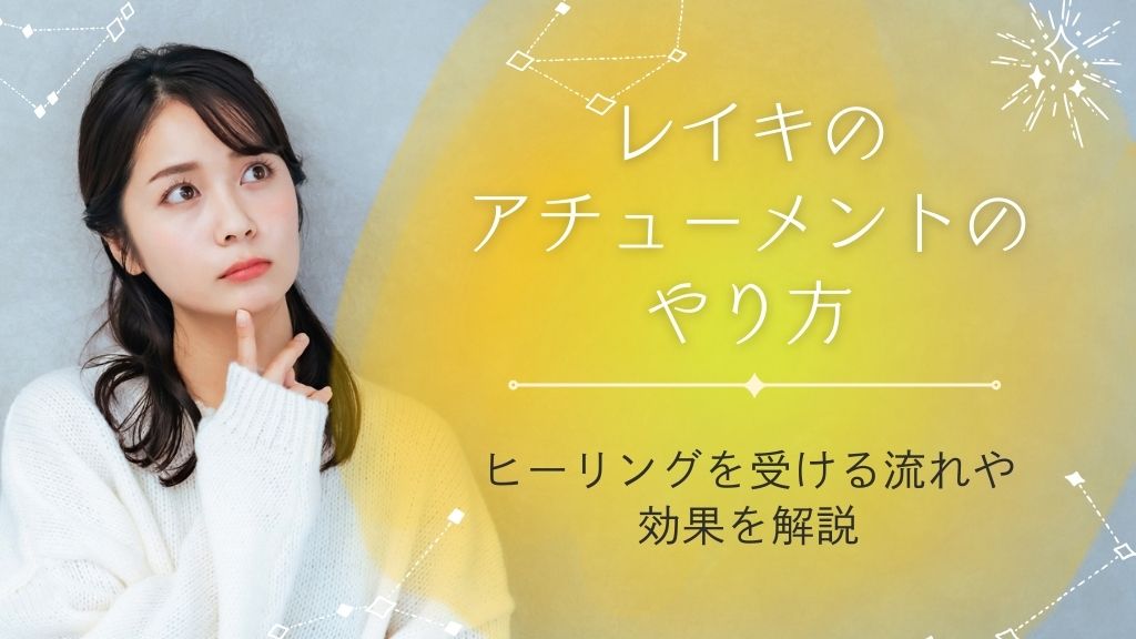 レイキのアチューメントのやり方とは？ヒーリングを受ける流れや効果を解説