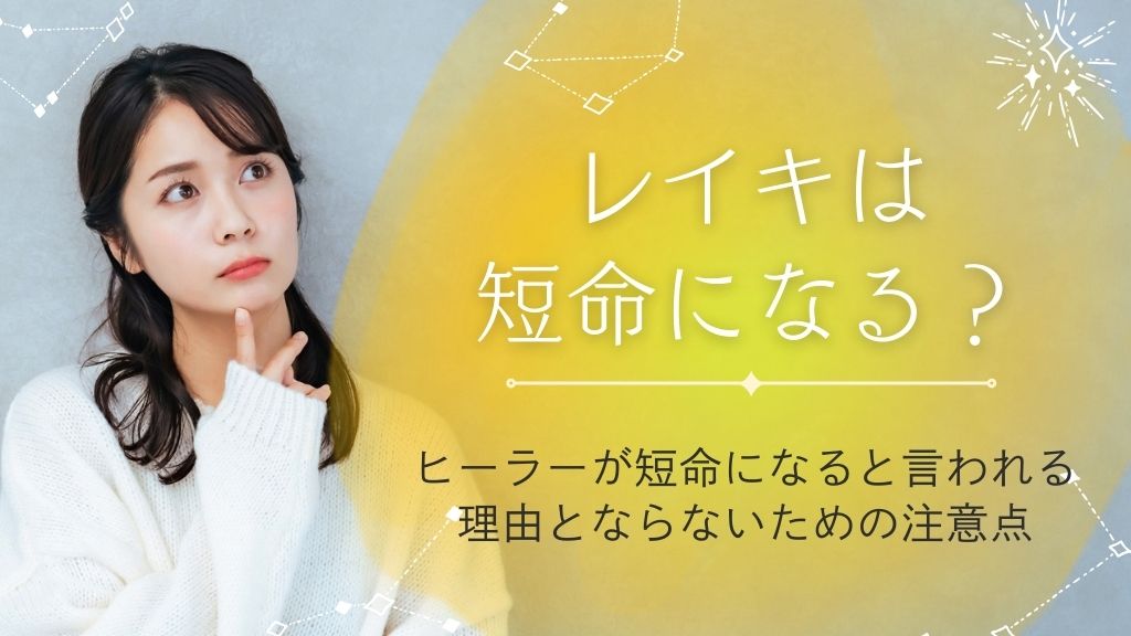 レイキは短命になる？ヒーラーが短命になると言われる理由とならないための注意点