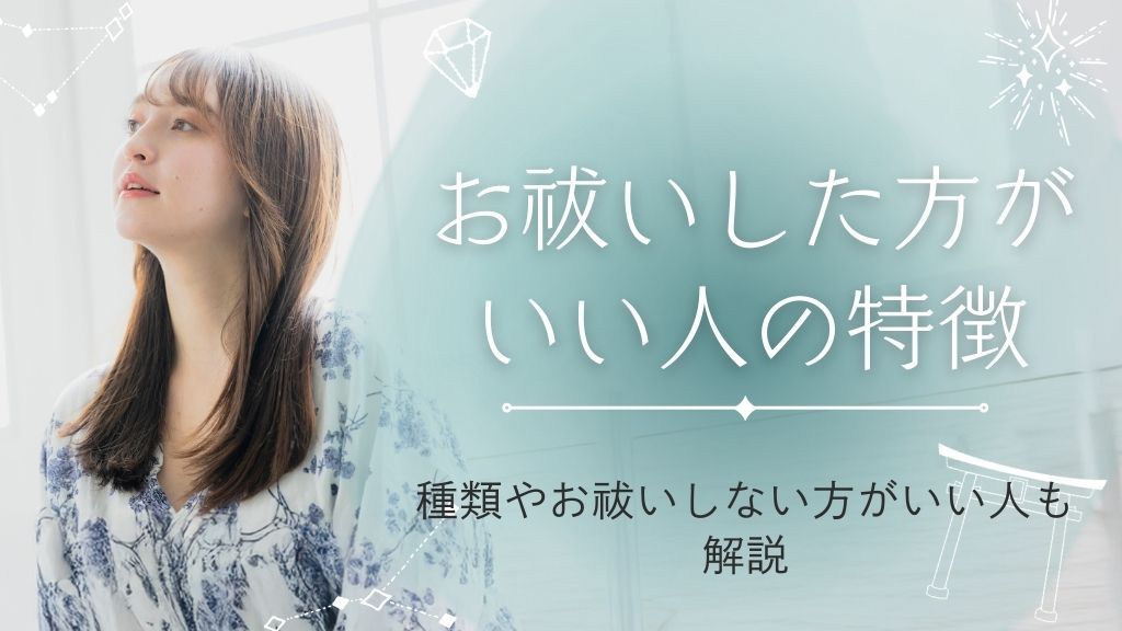 お祓いした方がいい人の特徴とは？種類やお祓いしない方がいい人も解説
