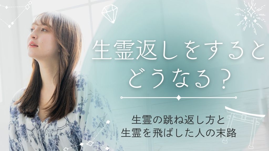 生霊返しをするとどうなる？生霊の跳ね返し方と生霊を飛ばした人の末路