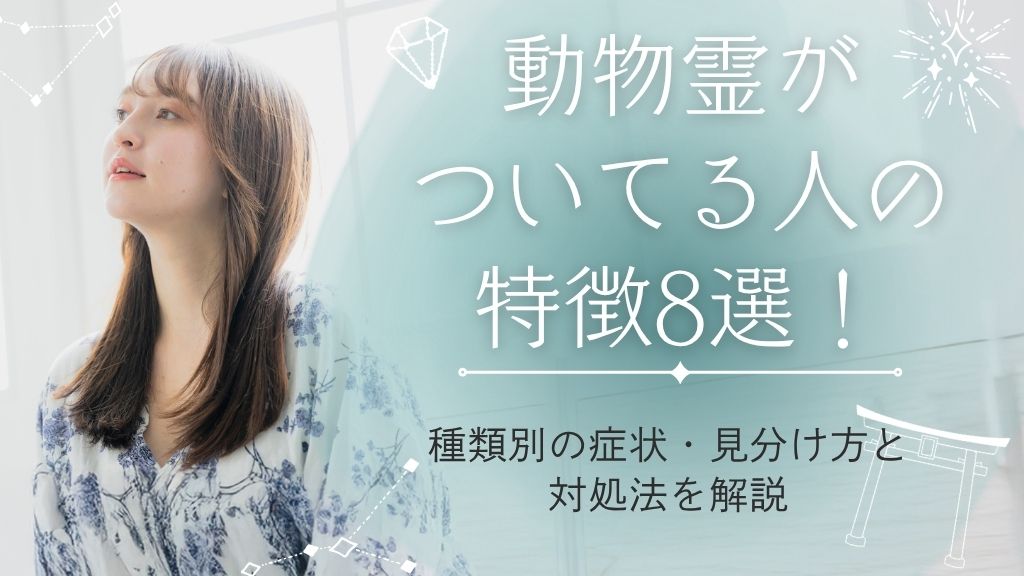 動物霊がついてる人の特徴8選！種類別の症状・見分け方と対処法を解説