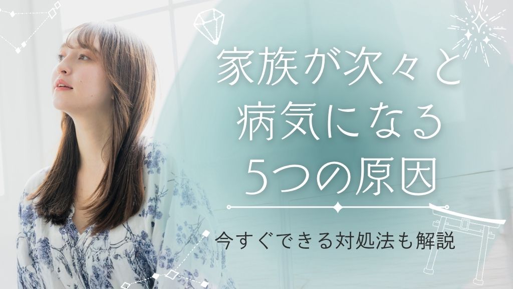 家族が次々と病気になる5つの原因と今すぐできる対処法