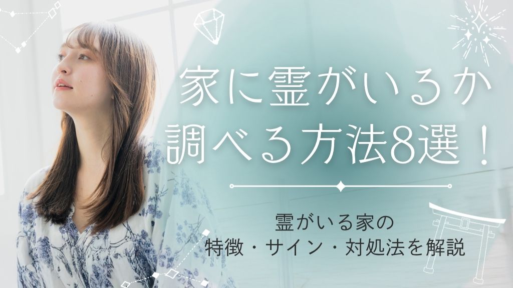 家に霊がいるか調べる方法8選！霊がいる家の特徴・サイン・対処法を解説