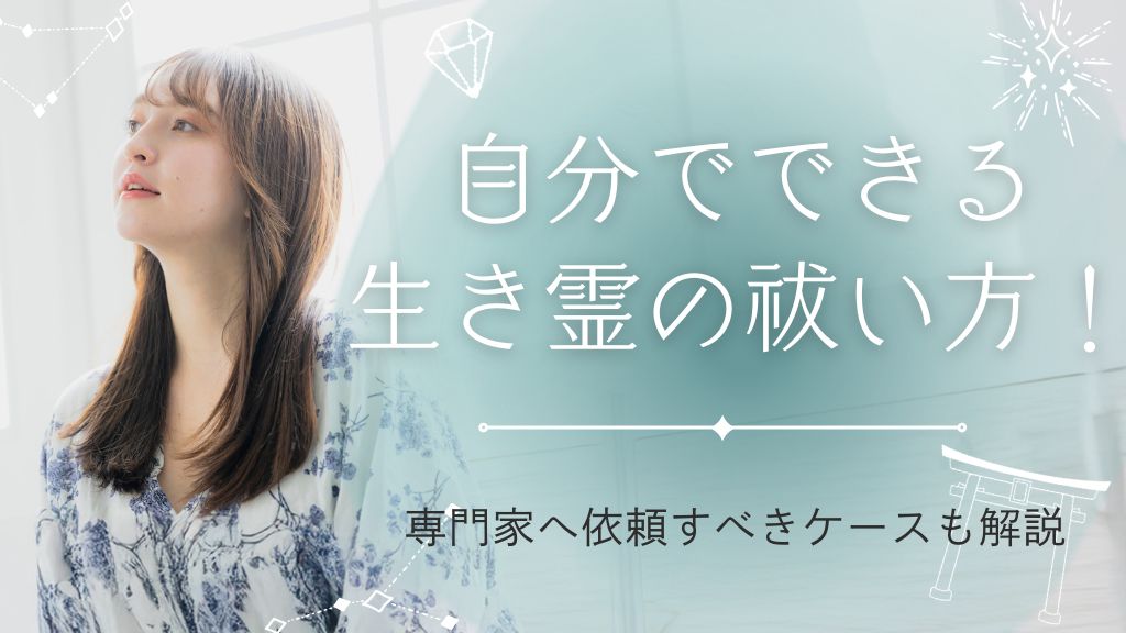 自分でできる生き霊の祓い方！専門家へ依頼すべきケースも解説