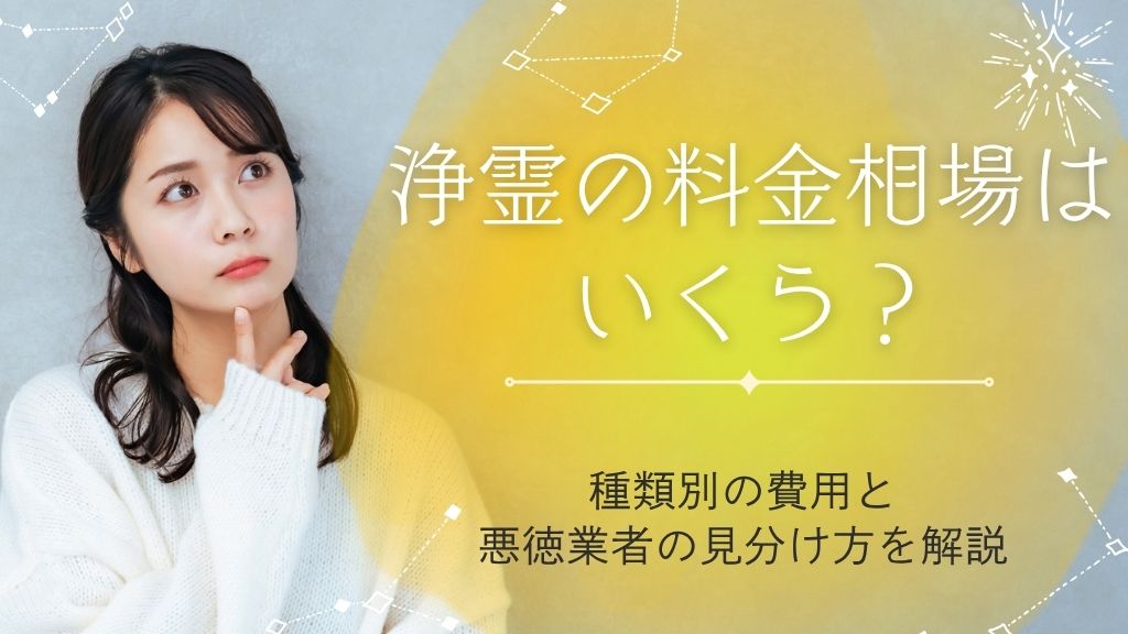 浄霊の料金相場はいくら？種類別の費用と悪徳業者の見分け方を解説