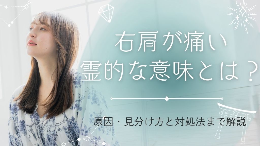 右肩が痛い霊的な意味とは？原因・見分け方と対処法まで解説