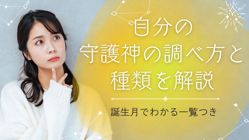 自分の守護神を調べる方法を解説！誕生月別守護神一覧と占術別の調べ方