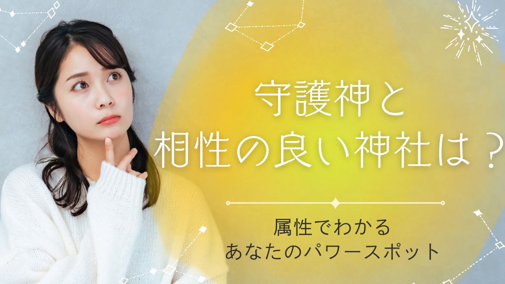守護神と相性の良い神社は？属性でわかるあなたのパワースポット
