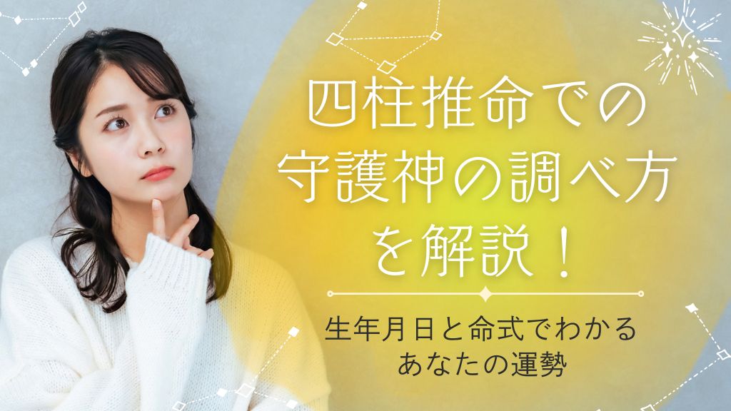四柱推命での守護神の調べ方を解説！生年月日と命式でわかるあなたの運勢