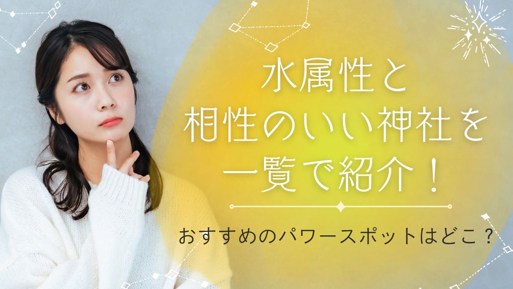 水属性と相性のいい神社を一覧で紹介！おすすめのパワースポットを知ろう