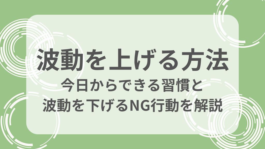 波動を上げる方法とは？今日からできる習慣と波動を下げるNG行動を解説
