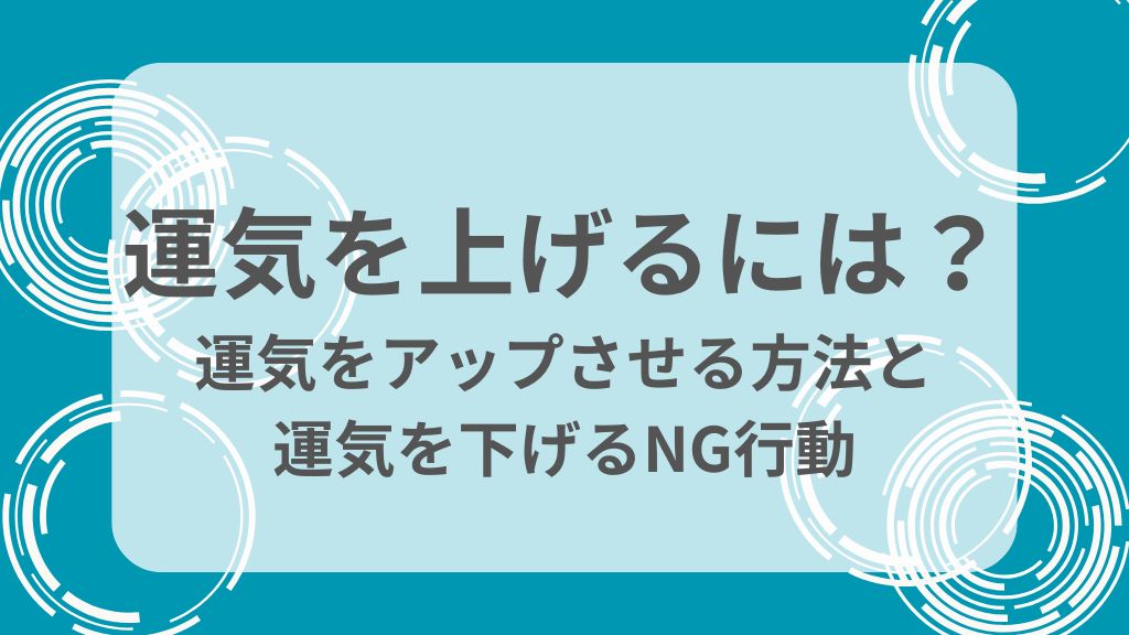 運気を上げるには？運気をアップさせる方法と運気を下げるNG行動を解説